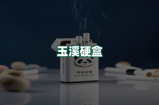 玉溪硬盒