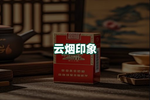 云烟