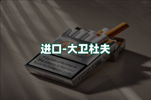 大卫杜夫